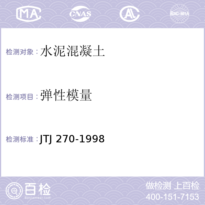 弹性模量 水运工程混凝土试验规程 JTJ 270-1998