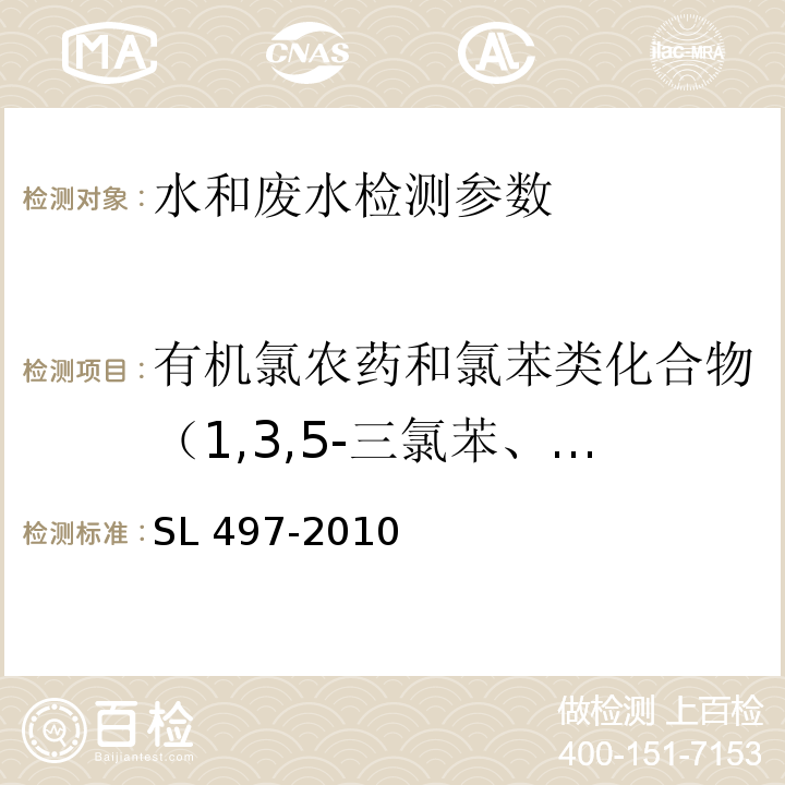 有机氯农药和氯苯类化合物（1,3,5-三氯苯、1,2,4-三氯苯、1,2,3-三氯苯、1,2,4,5-四氯苯、1,2,3,5-四氯苯、1,2,3,4-四氯苯、五氯苯、六氯苯、α-六六六、五氯硝基苯、β-六六六、γ-六六六、七氯、δ-六六六、艾氏剂、外环氧七氯、环氧七氯、γ-氯丹、o,p’-滴滴伊、α-氯丹、α-硫丹、p,p’-滴滴伊、狄氏剂、o,p’-滴滴滴、异狄氏剂、p,p’-滴滴滴、o,p’-滴滴涕、β-硫丹、p,p’-滴滴涕、异狄氏剂醛、硫丹硫酸酯、甲氧滴滴涕、异狄氏剂酮、三氯杀螨醇） SL 497-2010 气相色谱法测定水中有机氯农药和多氯联苯类化合物