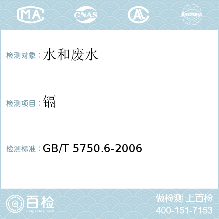 镉 水质 铜、锌、铅、镉的测定 原子吸收分光光度法 GB/T 7475—1987 生活饮用水标准检验方法 金属指标 无火焰原子吸收分光光度法>GB/T 5750.6-2006（ 9.1）