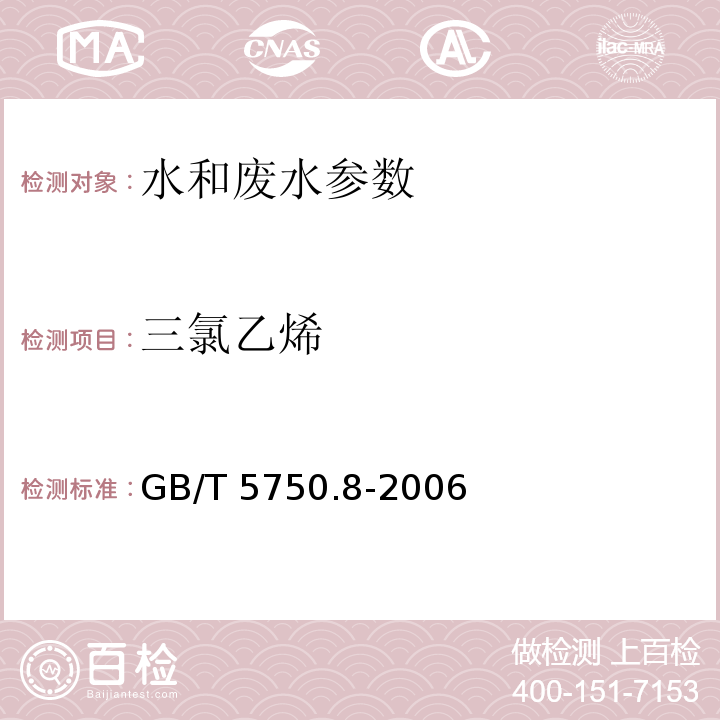 三氯乙烯 生活饮用水标准检验方法 有机物指标 （7（5.1 吹脱捕集气相色谱法））GB/T 5750.8-2006