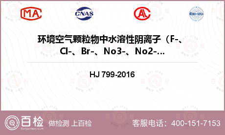 环境空气颗粒物中水溶性阴离子（F-、Cl-、Br-、No3-、No2-、Po43-、So32-、So42-)检测