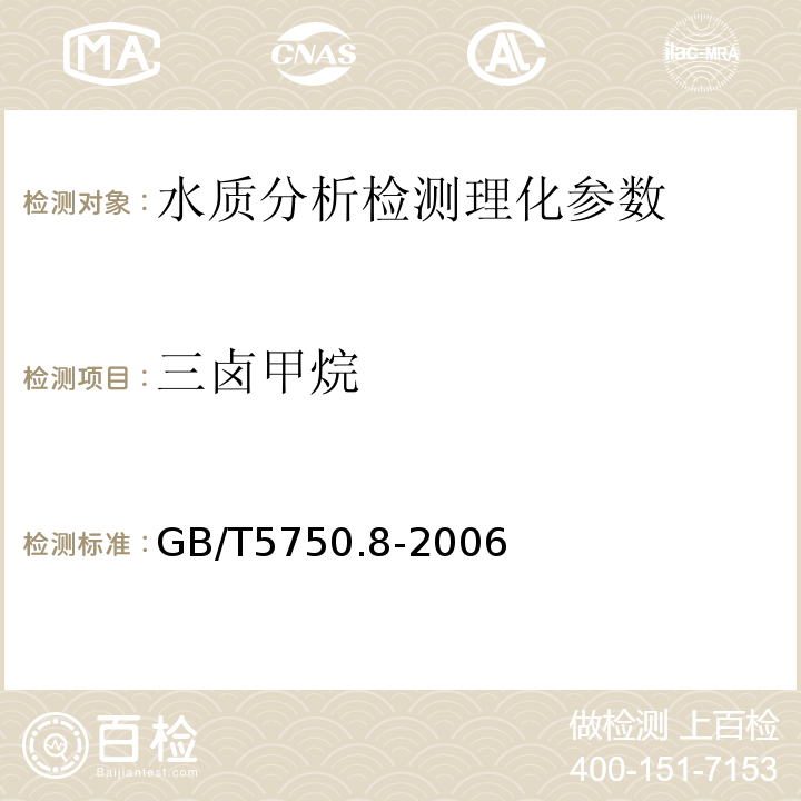 三卤甲烷 生活饮用水标准检验法 有机物指标 GB/T5750.8-2006（1.2）