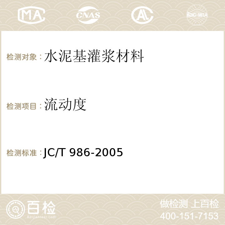 流动度 水泥基灌浆材料 JC/T 986-2005（6）