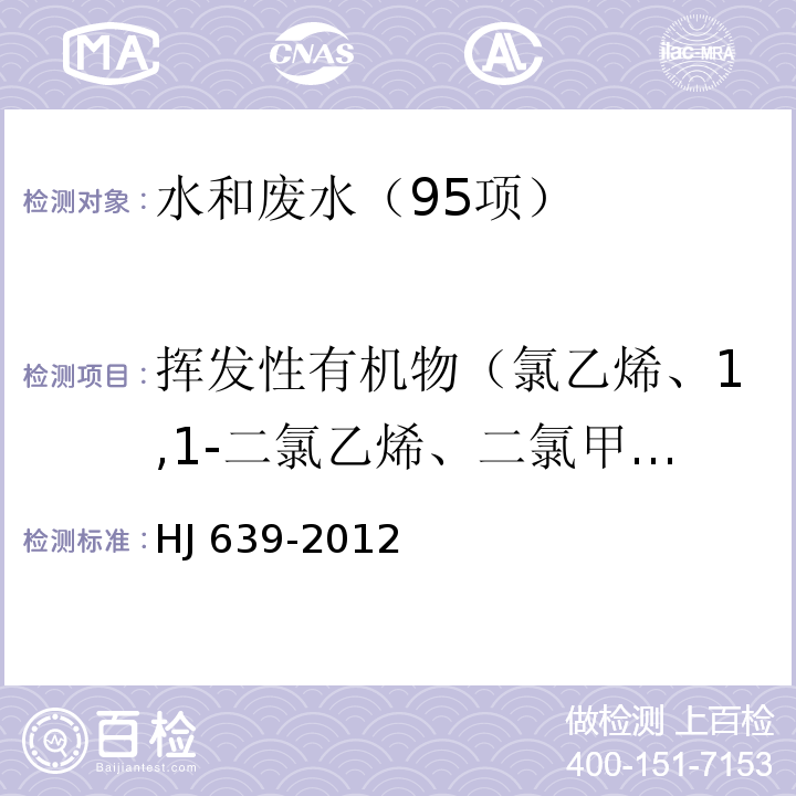 挥发性有机物（氯乙烯、1,1-二氯乙烯、二氯甲烷、反式-1,2-二氯乙烯、1,1-二氯乙烷、氯丁二烯、顺式-1,2-二氯乙烯、2,2-二氯丙烷、溴氯甲烷、氯仿、1,1,1-三氯乙烷、1,1-二氯丙烯、四氯化碳、苯、1,2-二氯乙烷、三氯乙烯、环氧氯丙烷、1,2-二氯丙烷、二溴甲烷、一溴二氯甲烷、顺-1,3-二氯丙烯、甲苯、反-1,3-二氯丙烯、1,1,2-三氯乙烷、四氯乙烯、1,3-二氯丙烷、二溴氯甲烷、1,2-二溴乙烷、氯苯、1,1,1,2-四氯乙烷、乙苯、间-二甲苯、对-二甲苯、邻-二甲苯、苯乙烯、溴仿、异丙苯、1,1,2,2-四氯乙烷、溴苯、1,2,3-三氯丙烷、正丙苯、2-氯甲苯、1,3,5-三甲基苯、4-氯甲苯、叔丁基苯、1,2,4-三甲基苯、仲丁基苯、1,3-二氯苯、4-异丙基甲苯、1,4-二氯苯、正丁基苯、1,2-二氯苯、1,2-二溴-3-氯丙烷、1,2,4-三氯苯、六氯丁二烯、萘、1,2,3-三氯苯） 水质 挥发性有机物的测定 吹扫捕集/气相色谱-质谱法 HJ 639-2012