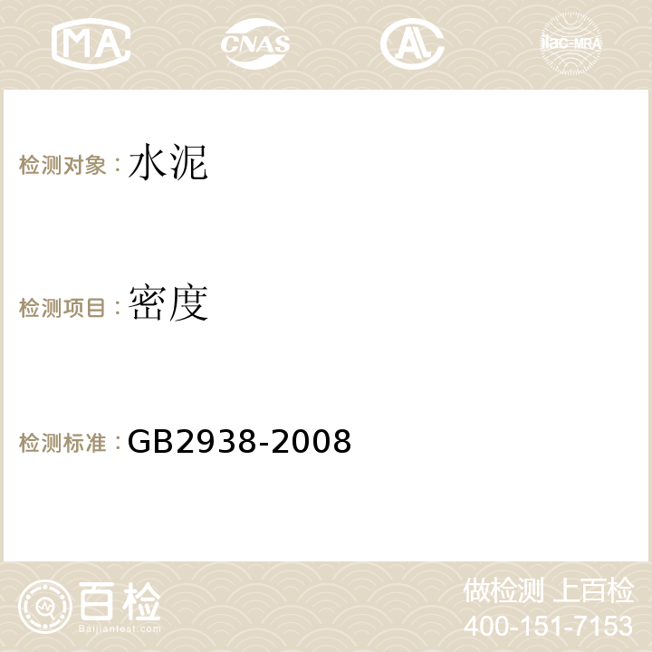 密度 GB/T 2938-2008 【强改推】低热微膨胀水泥