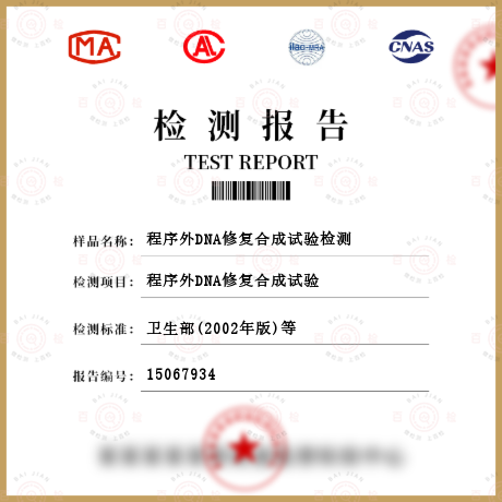 程序外DNA修復合成試驗檢測