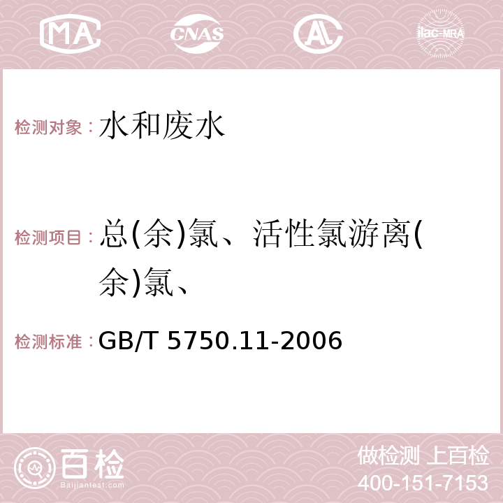 总(余)氯、活性氯游离(余)氯、 生活饮用水标准检验方法 消毒剂指标(游离余氯 N,N-二乙基对苯二胺分光光度法） GB/T 5750.11-2006