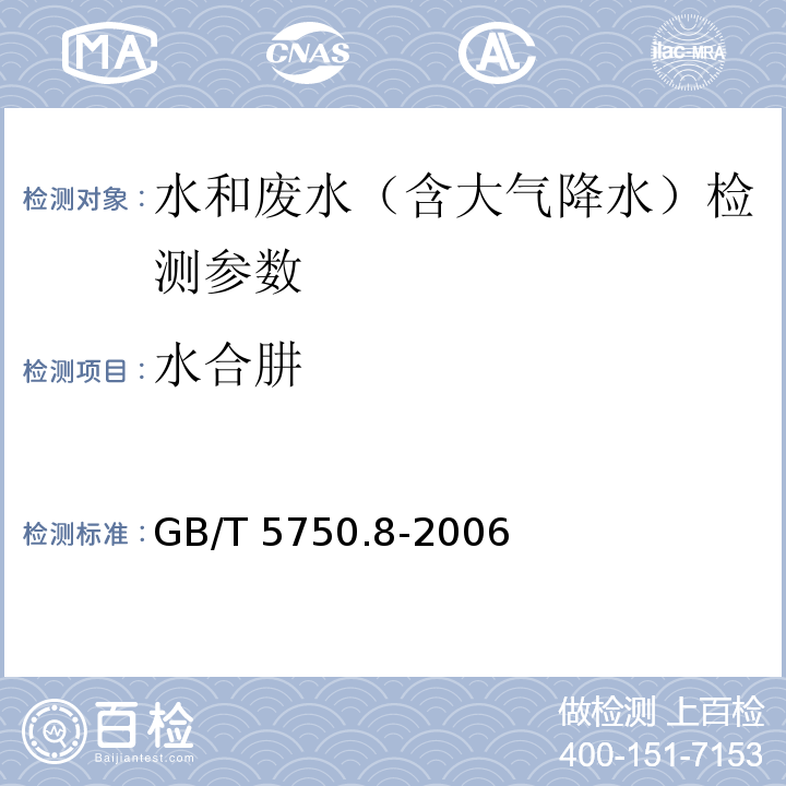 水合肼 生活饮用水标准检验方法 有机物指标 对二甲氨基苯甲醛直接分光光度法 GB/T 5750.8-2006