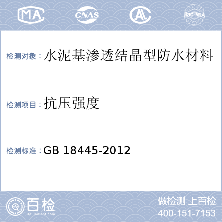 抗压强度 水泥基渗透结晶型防水材料GB 18445-2012（7）