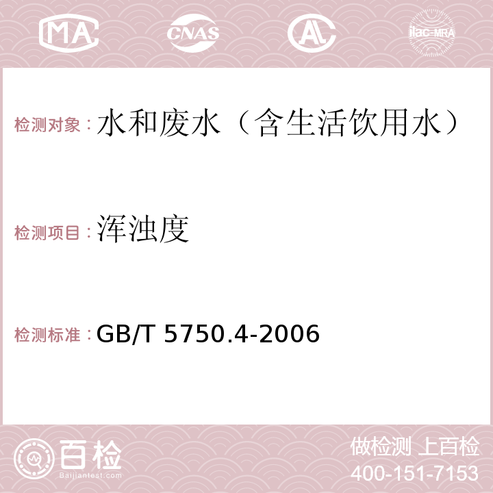 浑浊度 生活饮用水标准检验方法 感官性状和物理指标 浑浊度 目视比浊法GB/T 5750.4-2006