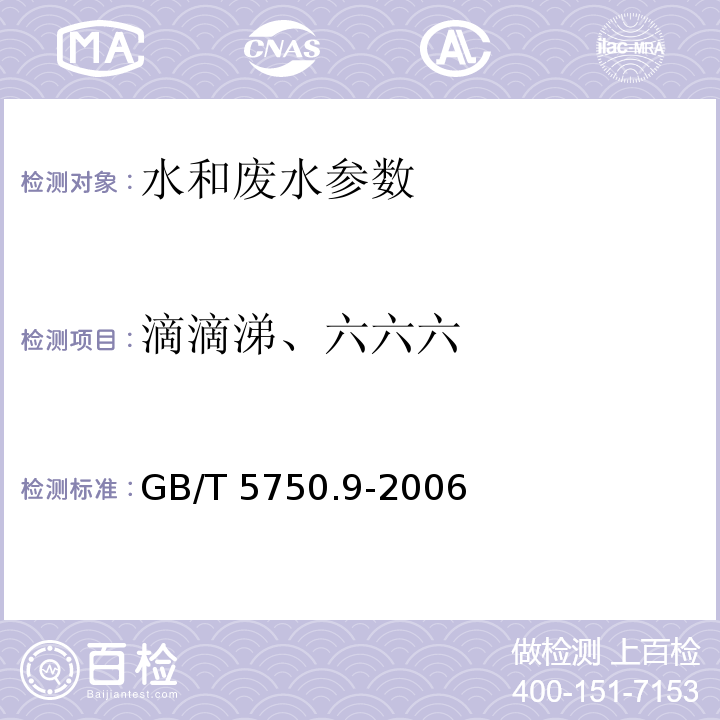 滴滴涕、六六六 生活饮用水标准检验方法 农药指标 GB/T 5750.9-2006