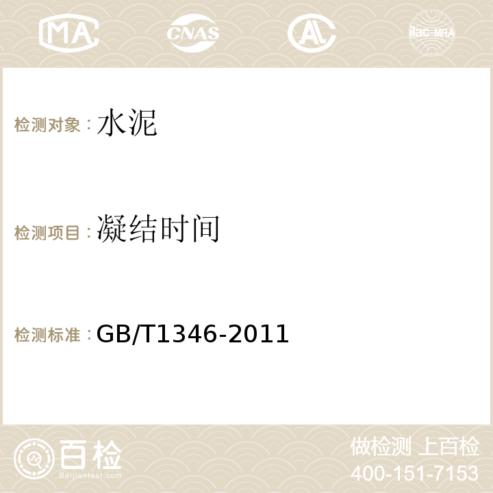 凝结时间 水泥标准稠度用水量、凝结时间、安定性试验方法GB/T1346-2011第8条