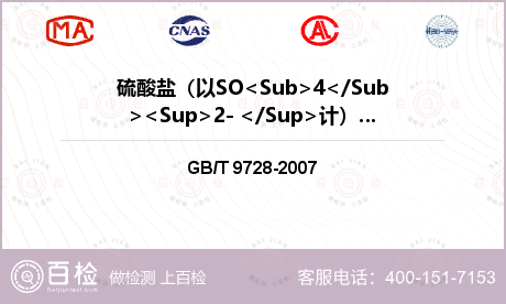 硫酸盐（以SO<Sub>4</S