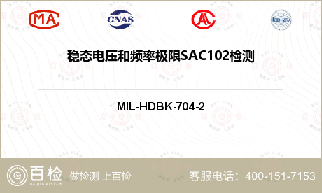 稳态电压和频率极限SAC102检测