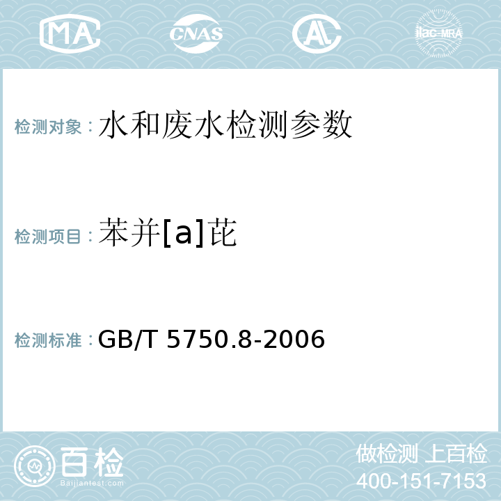 苯并[a]芘 生活饮用水标准检验方法 有机物指标 (9.1)高压液相色谱法 GB/T 5750.8-2006