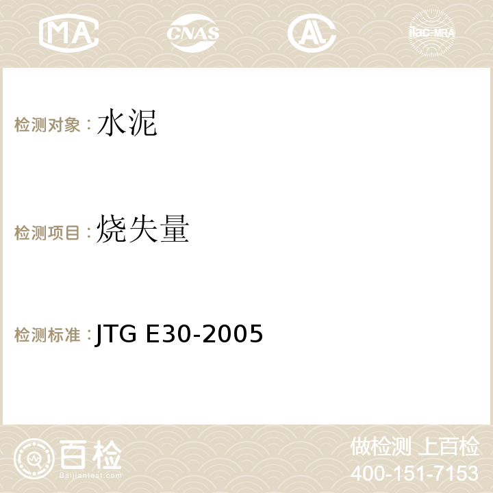 烧失量 公路水泥及水泥混凝土试验规程 JTG E30-2005