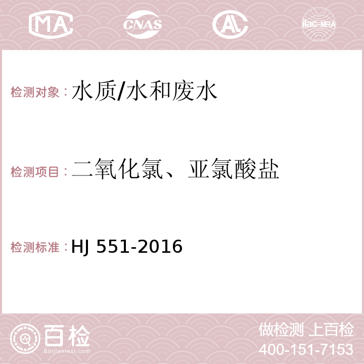 二氧化氯、亚氯酸盐 水质 二氧化氯和亚氯酸盐的测定 连续滴定碘量法/HJ 551-2016