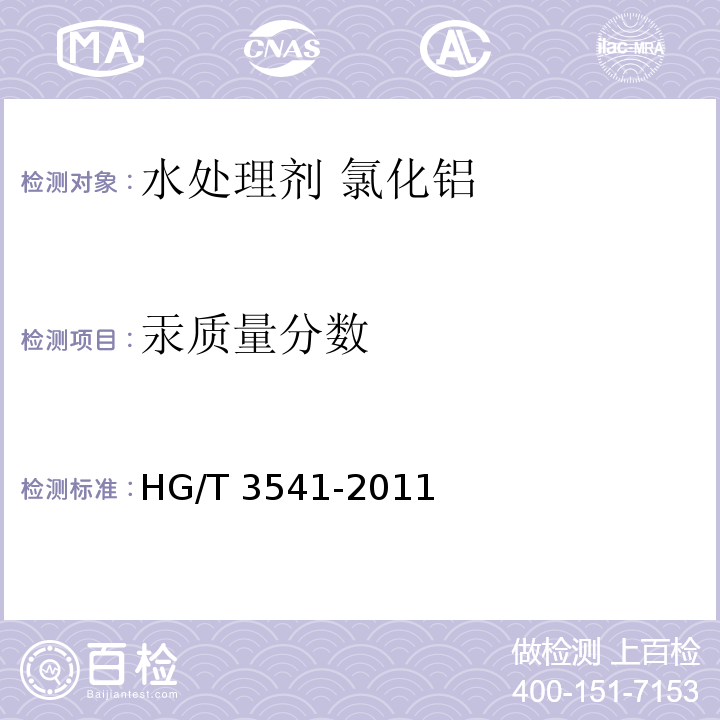 汞质量分数 水处理剂 氯化铝HG/T 3541-2011