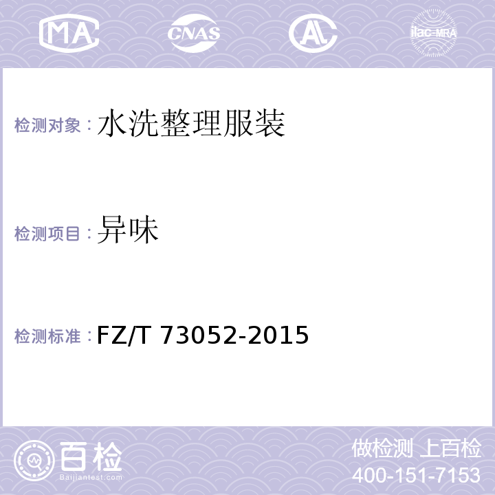 异味 FZ/T 73052-2015 水洗整理针织服装