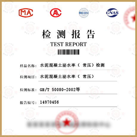 水泥混凝土泌水率（ 常壓）檢測