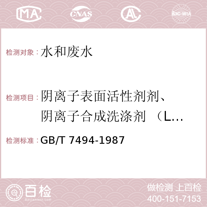 阴离子表面活性剂剂、 阴离子合成洗涤剂 （LAS） 水质 阴离子表面活性剂的测定 亚甲蓝分光光度法 GB/T 7494-1987