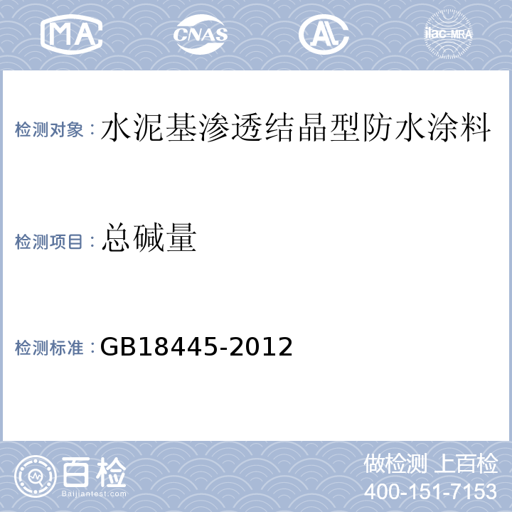 总碱量 水泥基渗透结晶型防水涂料 GB18445-2012