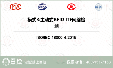模式3:主动式RFID ITF网