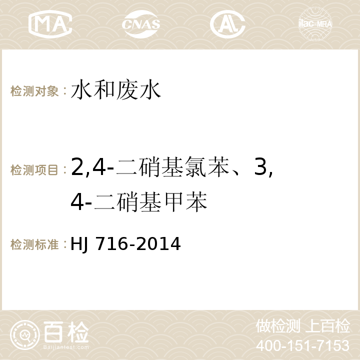 2,4-二硝基氯苯、3,4-二硝基甲苯 水质 硝基苯类化合物的测定 气相色谱-质谱法HJ 716-2014