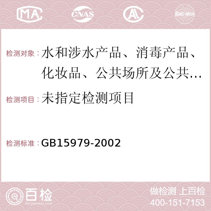 一次性使用卫生标准GB15979-2002