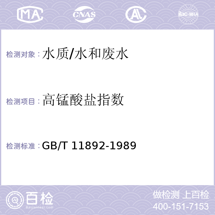 高锰酸盐指数 水质 高锰酸盐指数的测定/GB/T 11892-1989