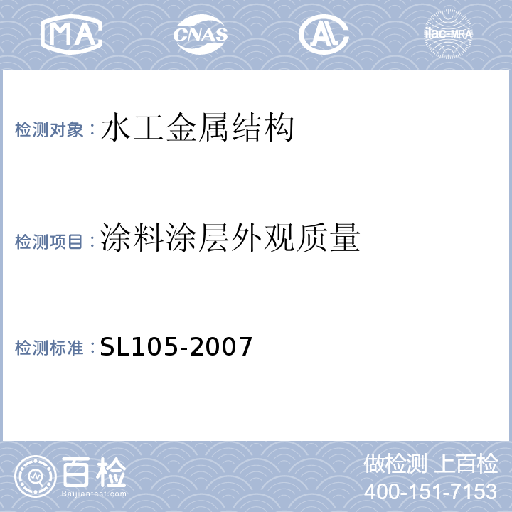 涂料涂层外观质量 水工金属结构防腐蚀规范 SL105-2007