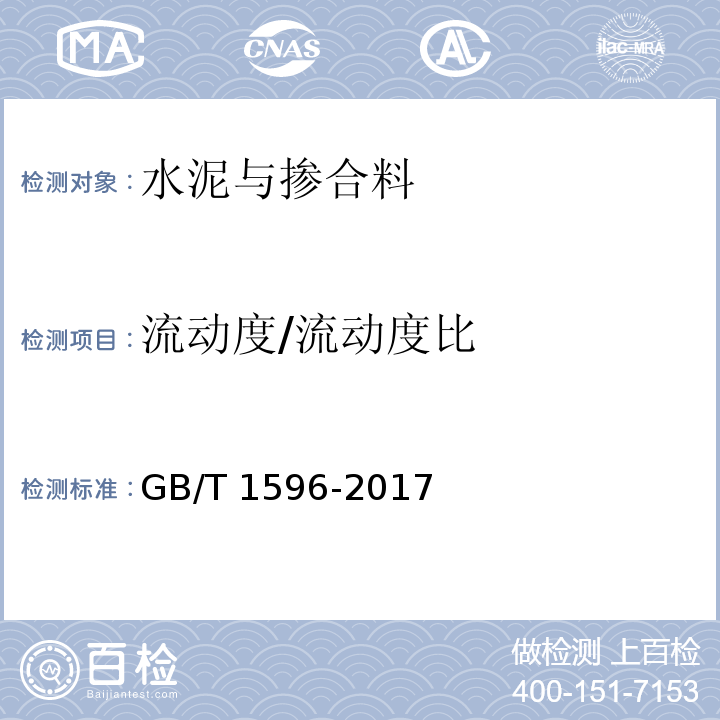 流动度/流动度比 用于水泥和混凝土中的粉煤灰GB/T 1596-2017