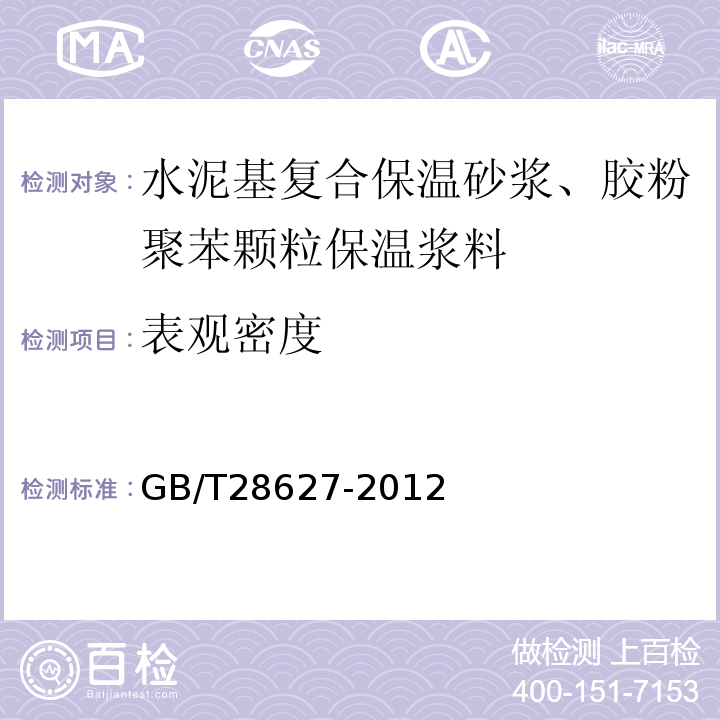 表观密度 GB/T 28627-2012 抹灰石膏