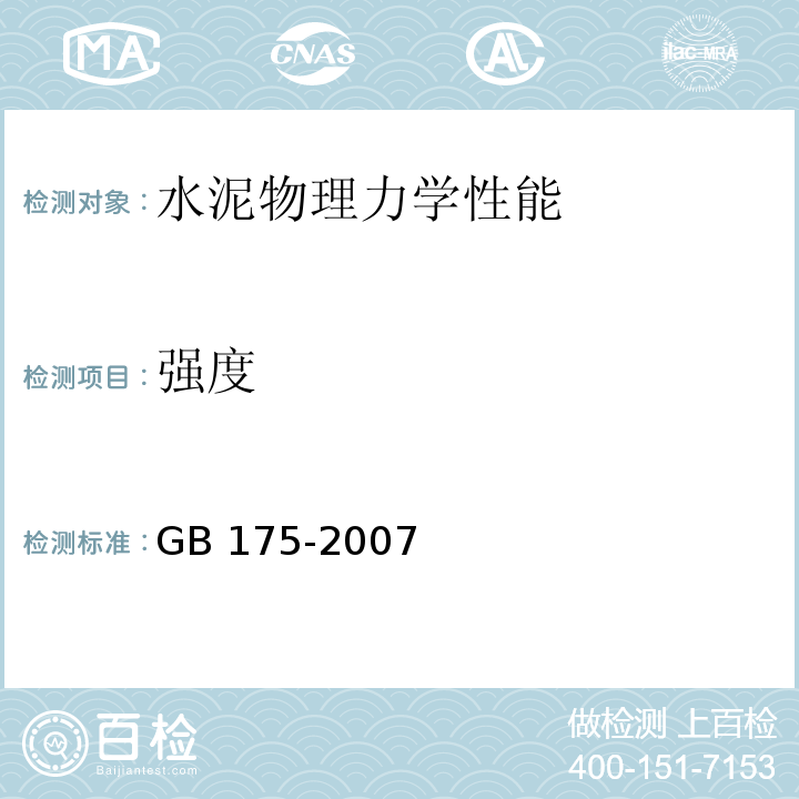 强度 通用硅酸盐水泥GB 175-2007（8）