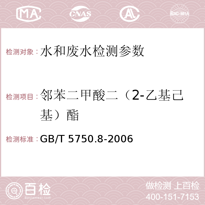 邻苯二甲酸二（2-乙基己基）酯 生活饮用水标准检验方法 有机物指标 (12.1)气相色谱法 GB/T 5750.8-2006