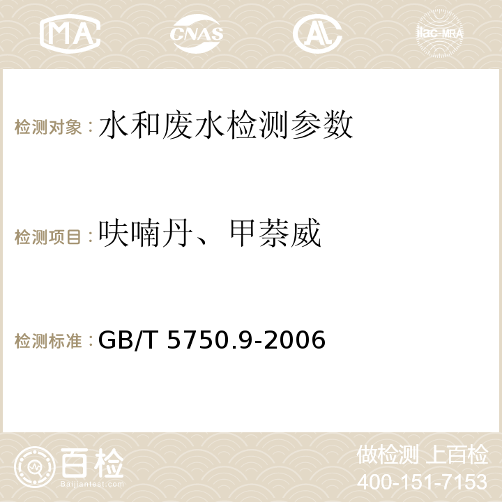 呋喃丹、甲萘威 生活饮用水标准检验方法 农药指标15.2高压液相色谱法 （GB/T 5750.9-2006）