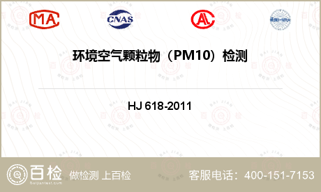 环境空气颗粒物（PM10）检测