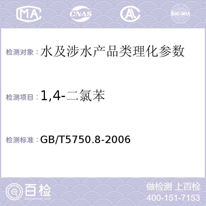 1,4-二氯苯 生活饮用水标准检验方法 有机物指标 GB/T5750.8-2006