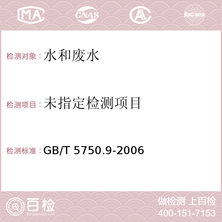 六六六 生活饮用水标准检验方法 9农药指标 2.1填充柱气相色谱法GB/T 5750.9-2006