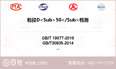 粒径D<Sub>50</Sub>