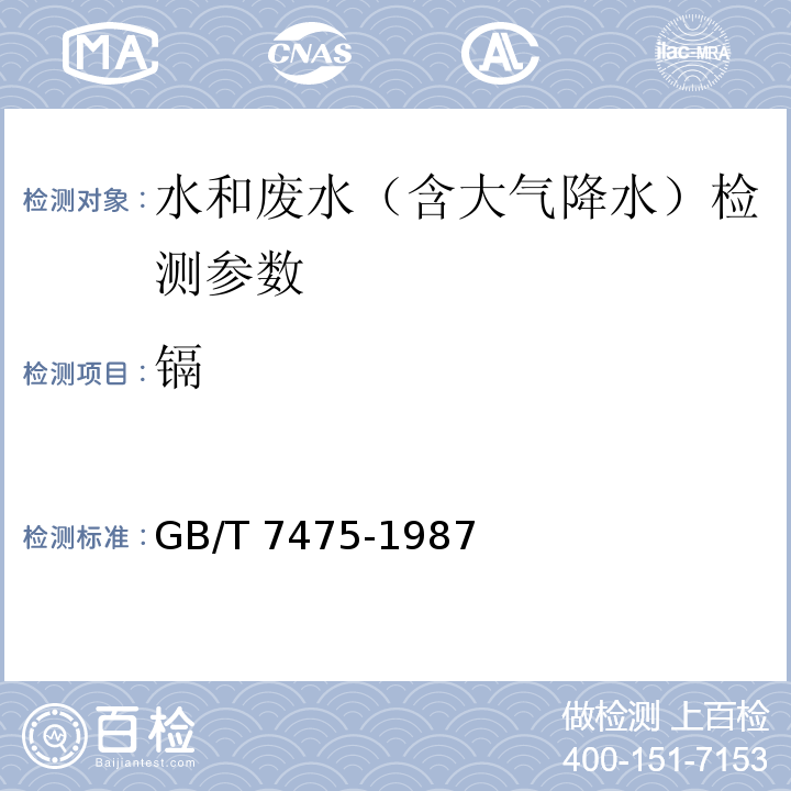 镉 水质 铜、锌、铅、镉的测定原子吸收分光光度法 GB/T 7475-1987 水质 镉、铜、铅的测定 石墨炉原子吸收法 水和废水监测分析方法 (第四版) 国家环保总局 2002年