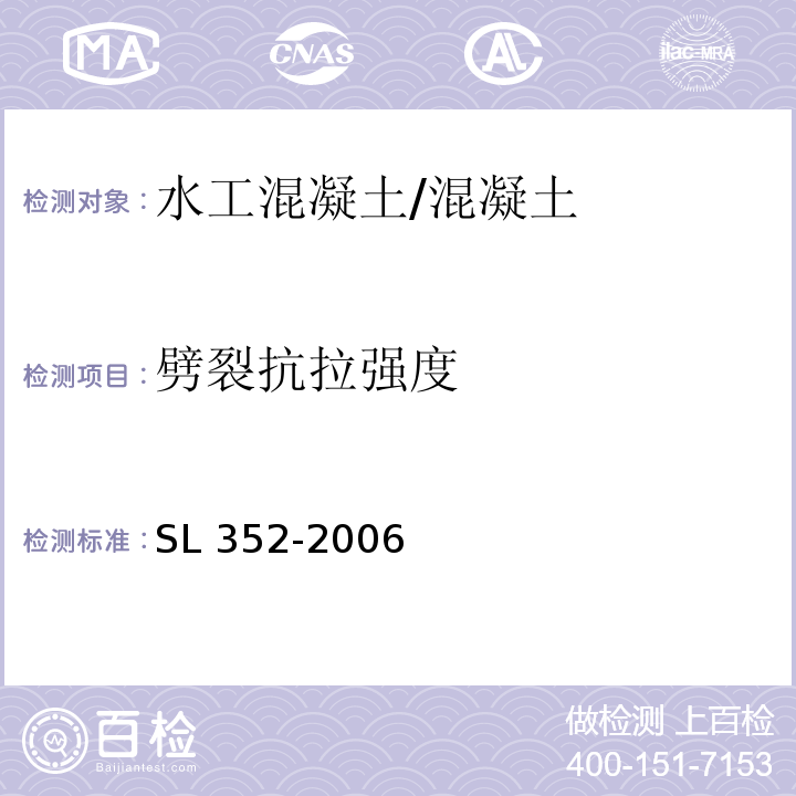 劈裂抗拉强度 水工混凝土试验规程 (4.3)/SL 352-2006