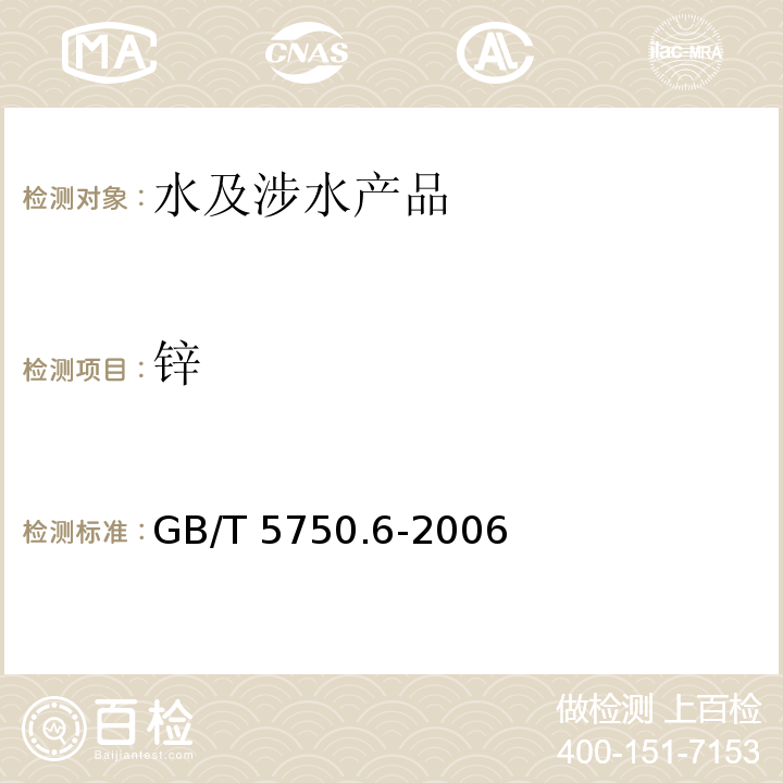 鋅 生活飲用水標準檢驗方法 金屬指標 GB/T 5750.6-2006（5）