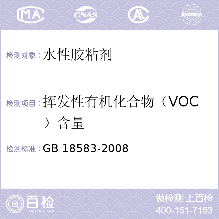 挥发性有机化合物（VOC）含量 室内装饰装修材料 胶粘剂中有害物质限量 GB 18583-2008