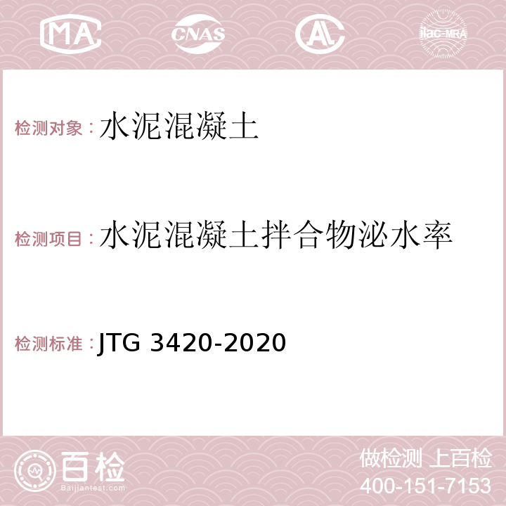 水泥混凝土拌合物泌水率 JTG 3420-2020 公路工程水泥及水泥混凝土试验规程