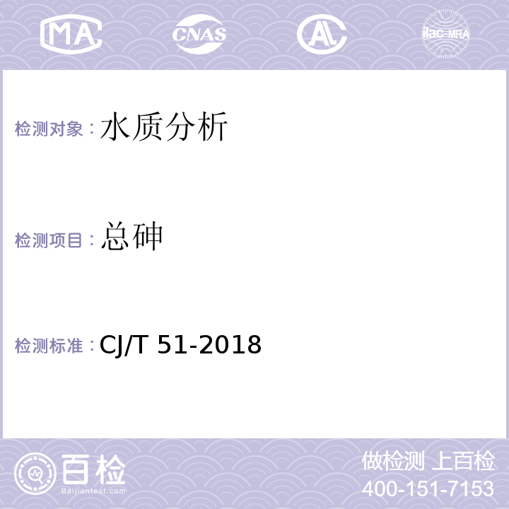 总砷 城镇污水水质标准检验方法 CJ/T 51-2018