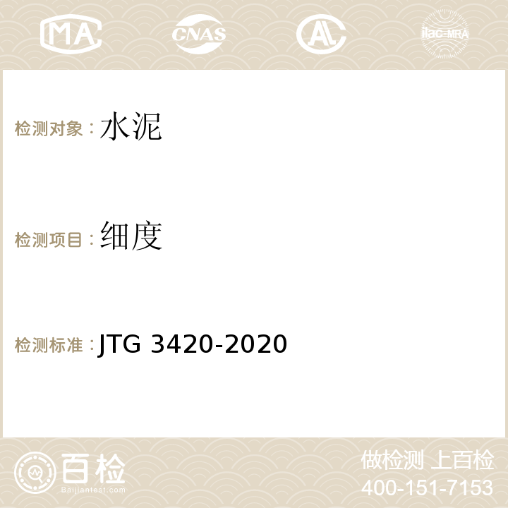 细度 公路工程水泥及水泥混凝土试验规程 JTG 3420-2020