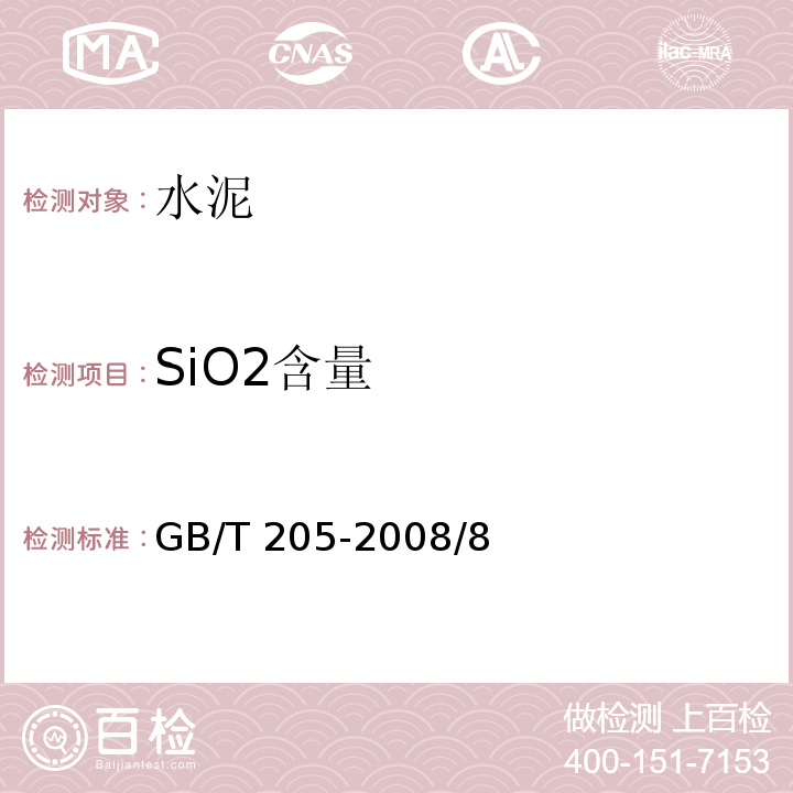 SiO2含量 GB/T 205-2008 铝酸盐水泥化学分析方法