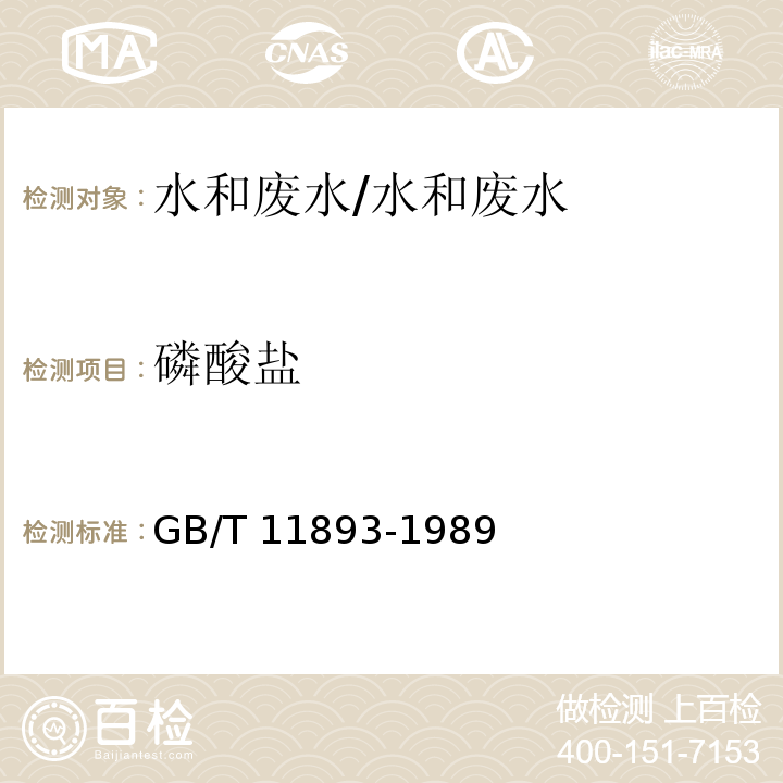 磷酸盐 水质 总磷的测定 钼酸铵分光光度/GB/T 11893-1989