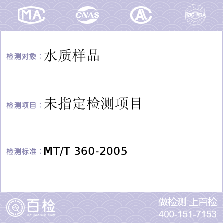  MT/T 360-2005 煤矿水中氟离子的测定方法
